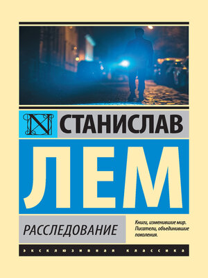 cover image of Расследование